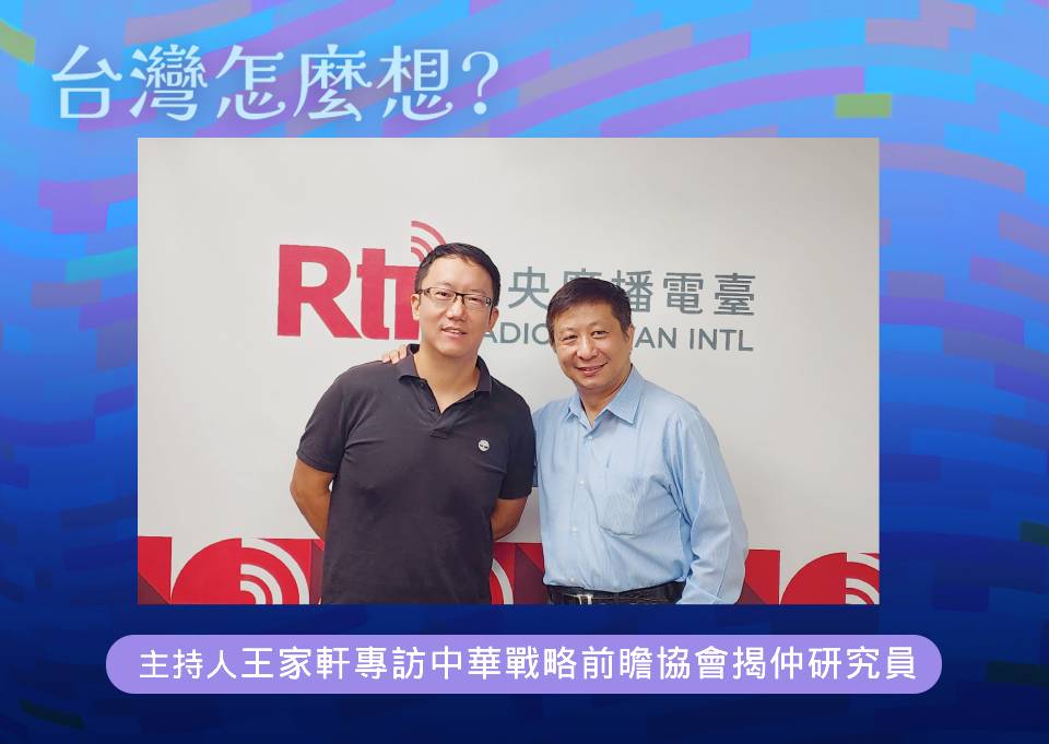 「台灣怎麼想？」節目主持人王家軒專訪中華戰略前瞻協會揭仲研究員(右)