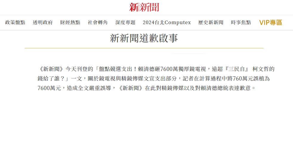 報導數據誤植10倍 新新聞向賴總統道歉。 (圖:翻拍新新聞網站)