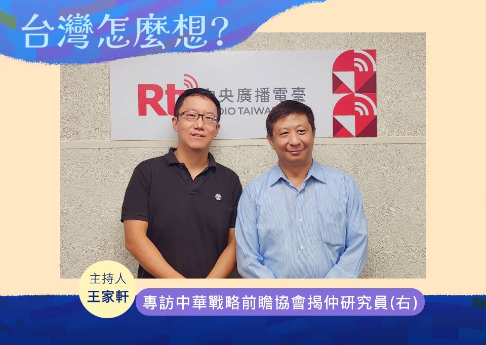 「台灣怎麼想？」節目主持人王家軒專訪中華戰略前瞻協會揭仲研究員(右)
