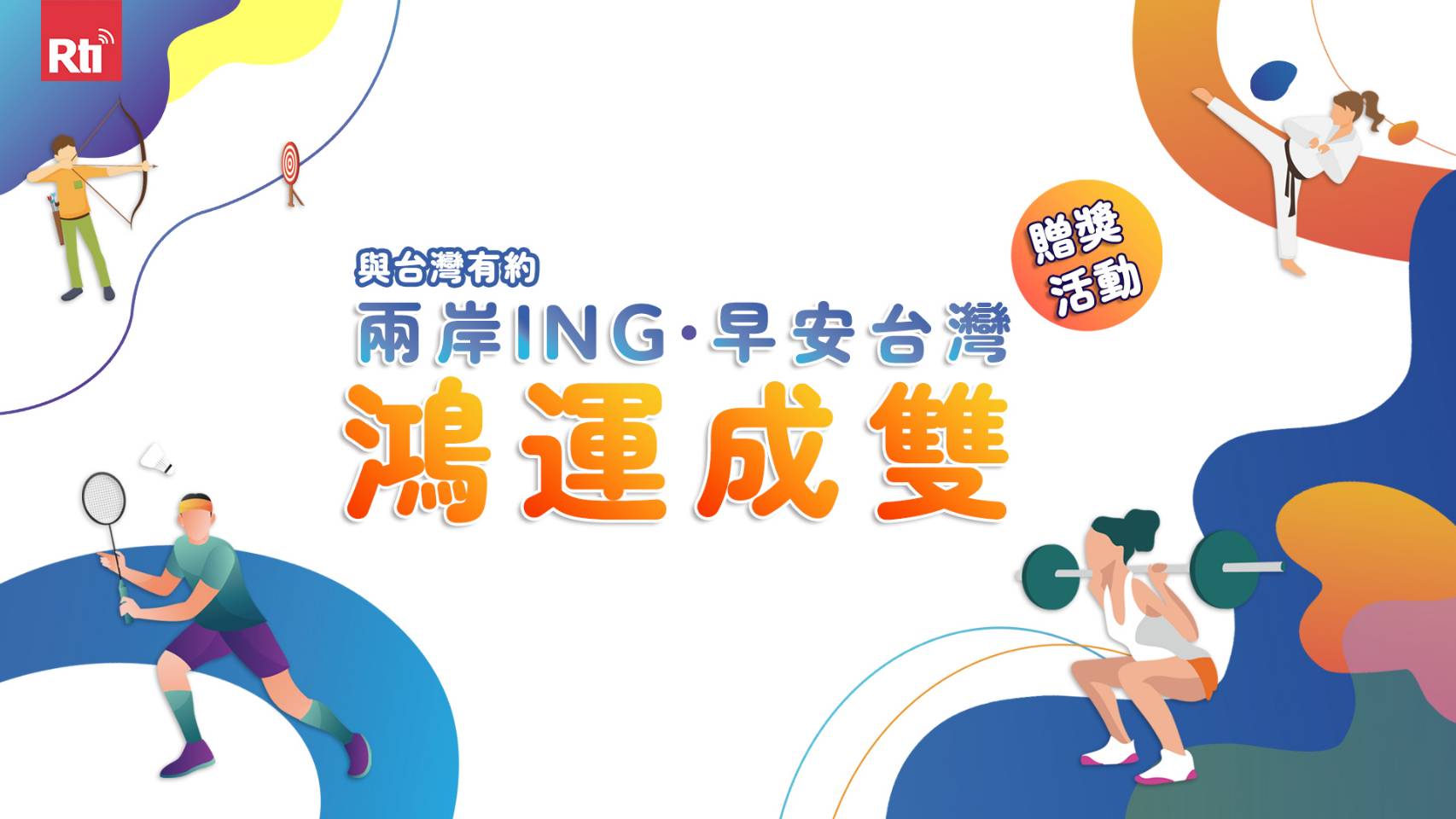 央廣「兩岸ING」與「早安台灣」節目共同主辦鴻運成雙贈獎活動。
