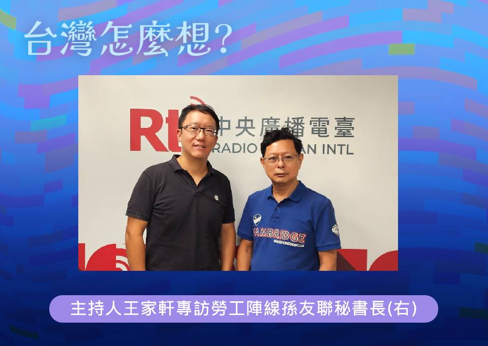 「台灣怎麼想？」節目主持人王家軒專訪勞工陣線孫友聯秘書長(右)