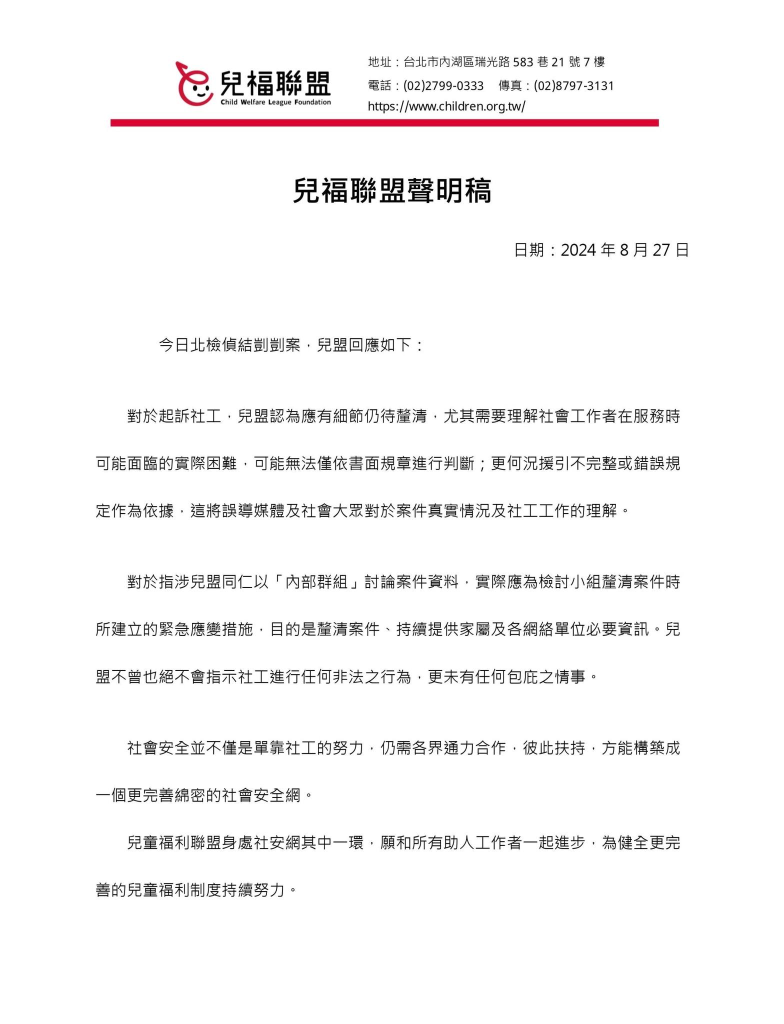 兒福聯盟發布聲明表示，相關案件細節仍有待釐清，可能無法僅依書面規章判斷社工面臨的實際困難，並強調兒盟不曾指示社工進行任何非法行為。(圖：兒福聯盟臉書)