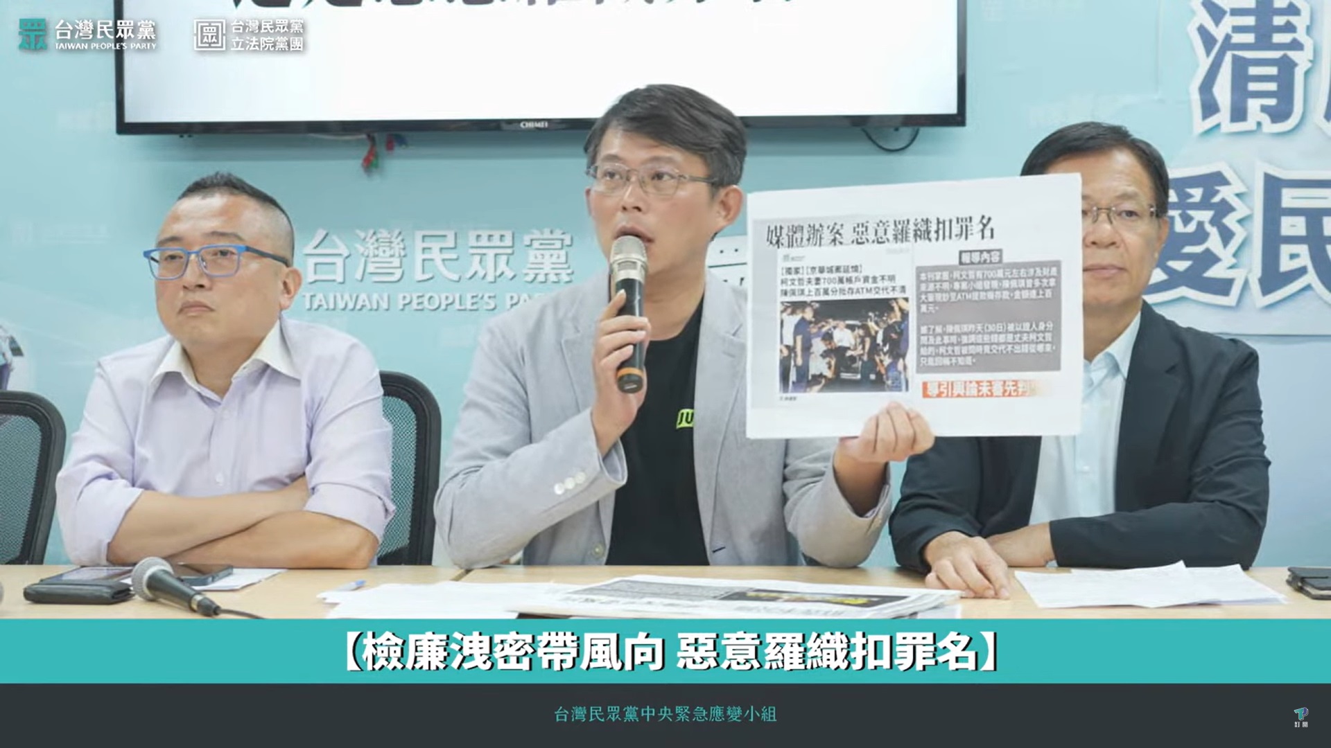 民眾黨緊急應變小組1日上午舉行記者會，質疑檢方在聲押前不斷洩漏片面、錯誤的資訊給媒體，試圖帶風向、羅織入罪，違反偵查不公開原則。(圖擷自YouTube)