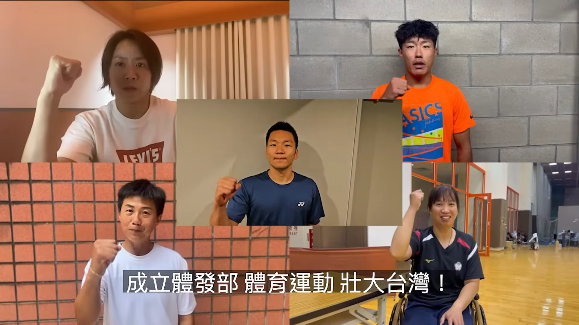 為落實賴清德總統的政見，行政院籌備體育暨運動發展部，邀請許多體育選手擔任諮詢小組委員。圖為宣布將成立體發部時多位體育選手表達支持的錄影畫面。（圖擷自YT@行政院開麥啦-2）