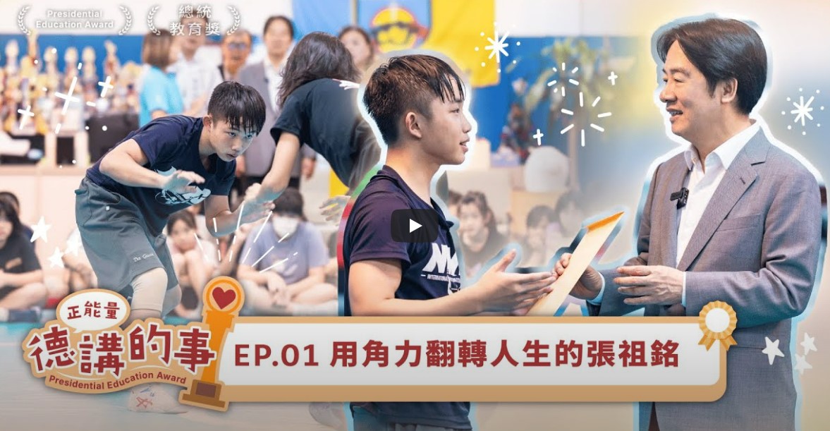 賴清德總統YouTube頻道全新系列節目《德講的事》紀錄他與教育獎得主間的互動故事，首集「用角力翻轉人生的張祖銘」於7日上午9時上線。(翻攝賴清德YouTube頻道)