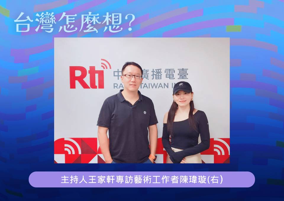 「台灣怎麼想？」節目主持人王家軒專訪藝術工作者陳瑋璇(右)