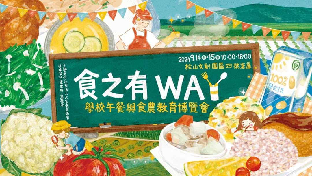 由農業部農糧署指導、大享食育協會主辦的「食之有way—學校午餐與食農教育博覽會」，9月14日至15日將在松菸文創園區四號倉庫熱烈開展。(圖擷自大享食育協會臉書粉專)