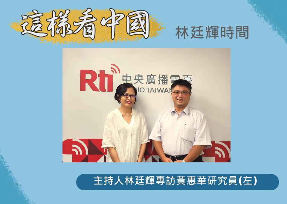 「這樣看中國」節目主持人林廷輝訪問台灣國際戰略學會研究員黃惠華