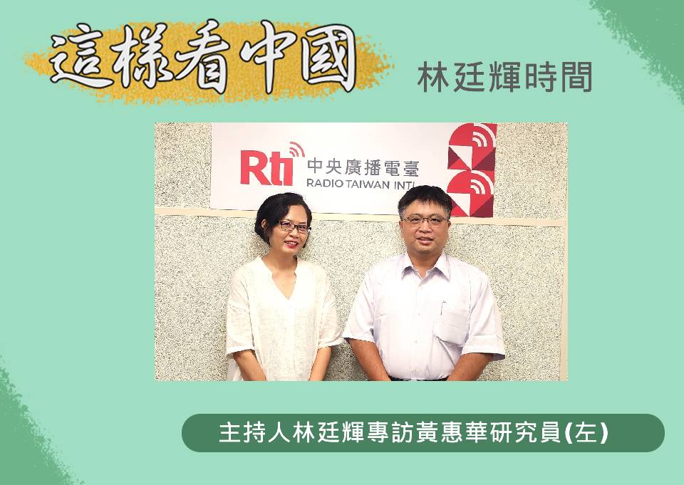「這樣看中國」節目主持人林廷輝訪問台灣國際戰略學會研究員黃惠華