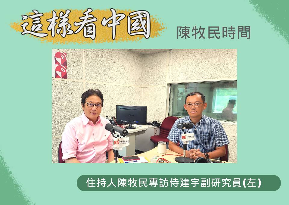 「這樣看中國」主持人陳牧民專訪國防安全研究院國家安全研究所副研究員侍建宇 (左)