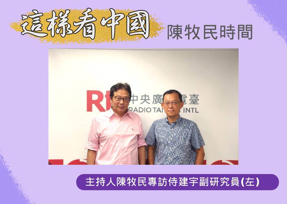 「這樣看中國」主持人陳牧民專訪國防安全研究院國家安全研究所副研究員侍建宇 (左)