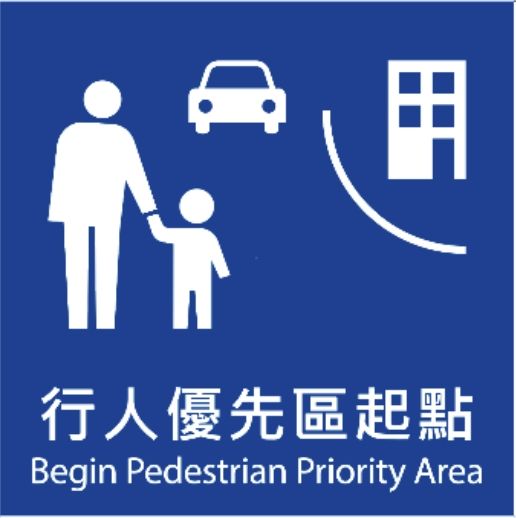 行人優先區標誌。(交通部提供)