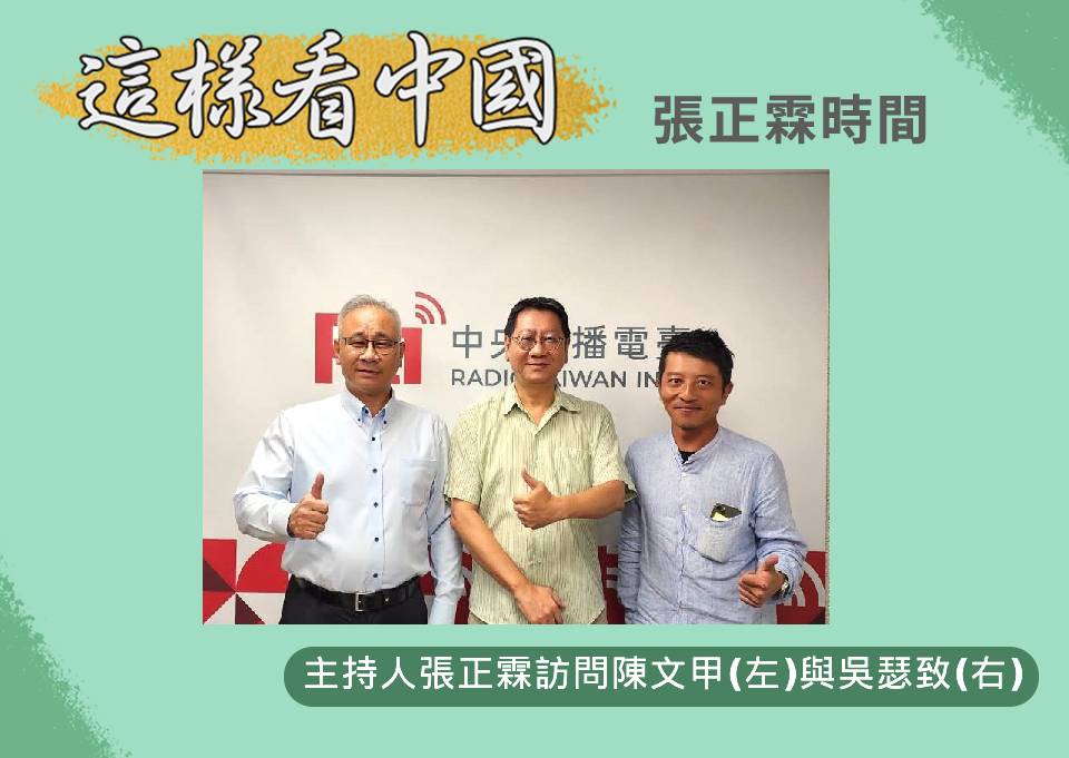 「這樣看中國」節目主持人張正霖訪問國策研究院資深顧問、開南大學公共事務管理學系陳文甲副教授(左)與台灣智庫中國問題研究中心吳瑟致主任(右)