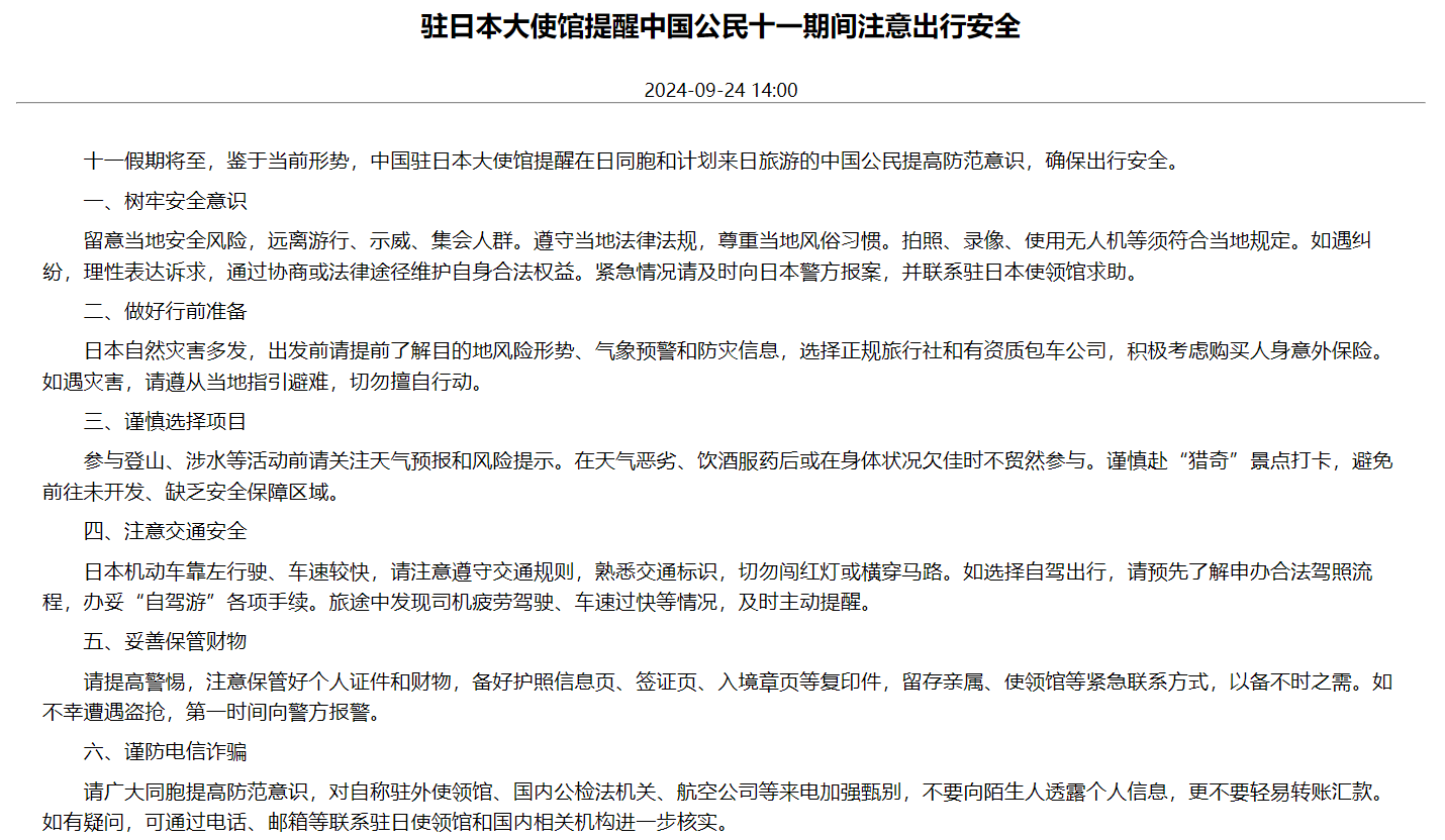中國駐日使館官網今天(24日)發布一項通告，提醒中國公民「十一」長假赴日旅遊注意出行安全。(擷取自中國駐日使館官網)