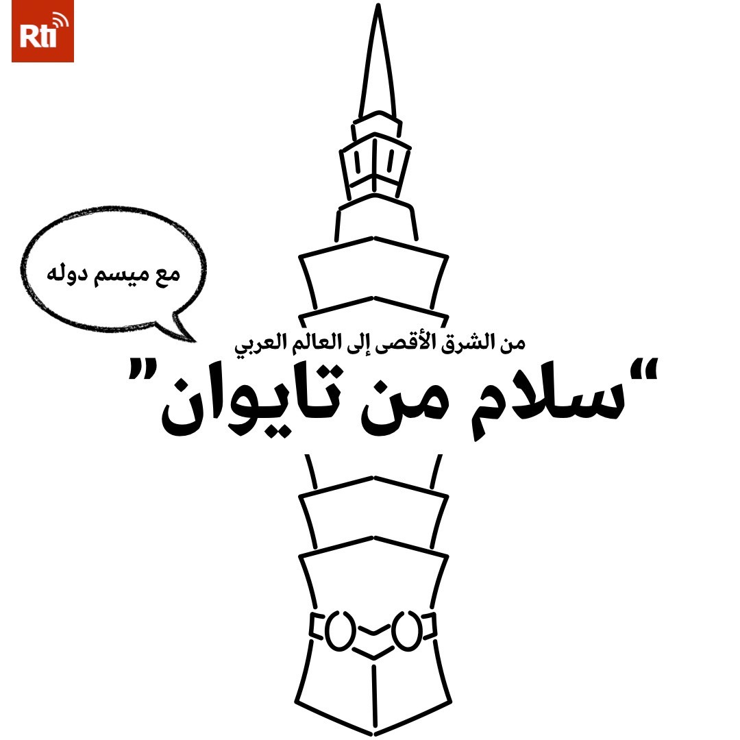 《Hello from Taiwan》阿語Podcast 9月30日全新首播。