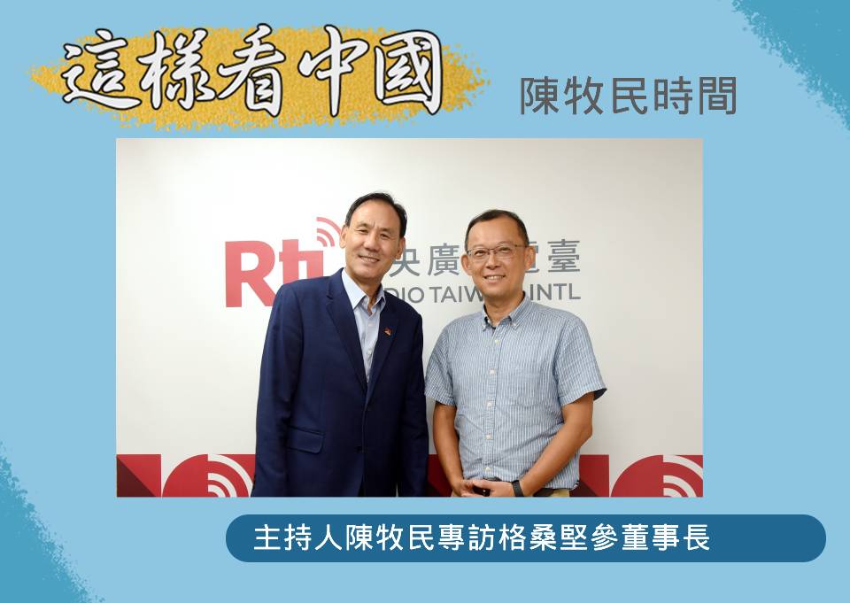 「這樣看中國」主持人陳牧民專訪達賴喇嘛西藏宗教基金會格桑堅參董事長(左)