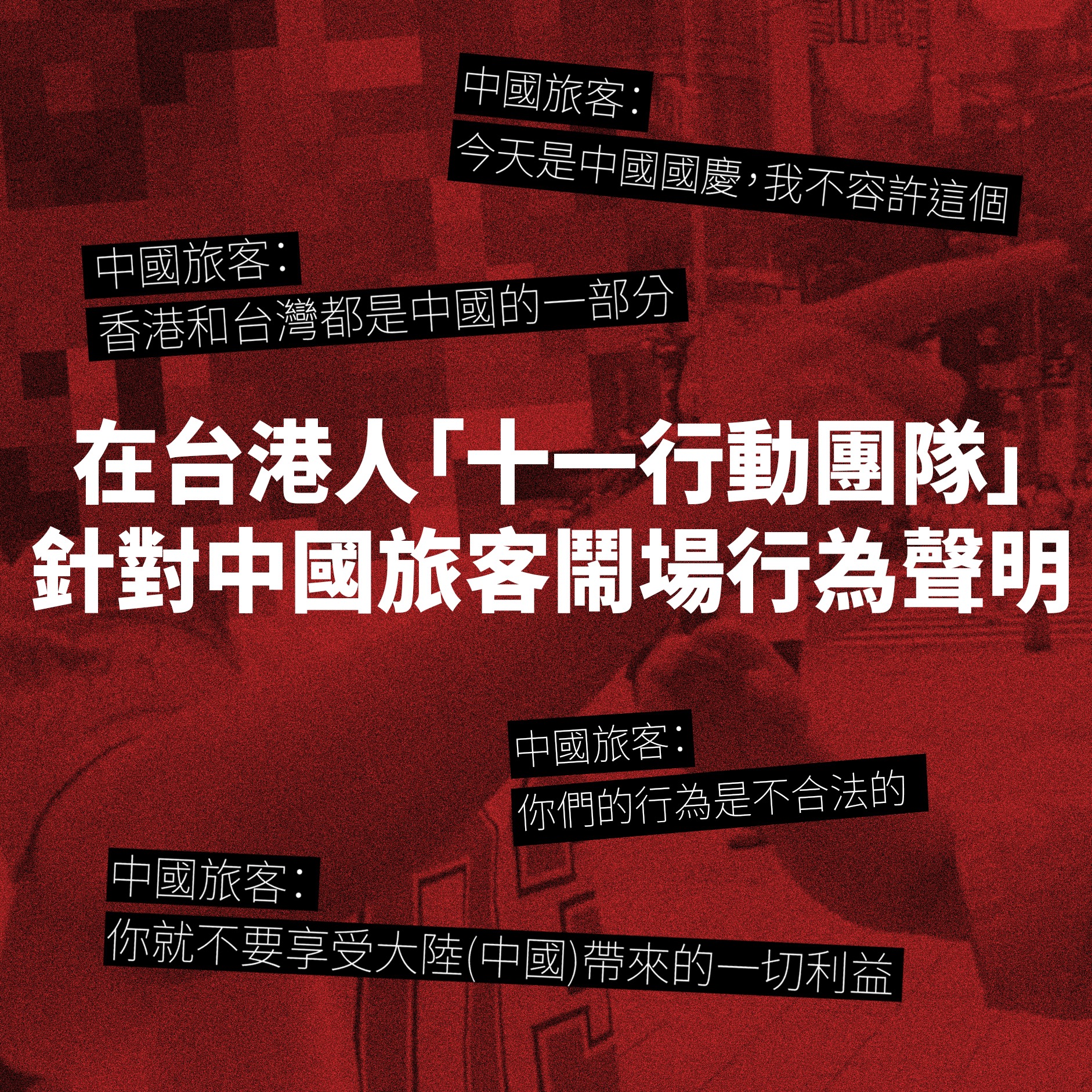 「十一行動團隊」爭對遭自稱來台觀光的中國遊客鬧場事件表示，將繼續堅守原則，為自由民主發聲。(圖 : 擷取自香港邊城青年臉書)