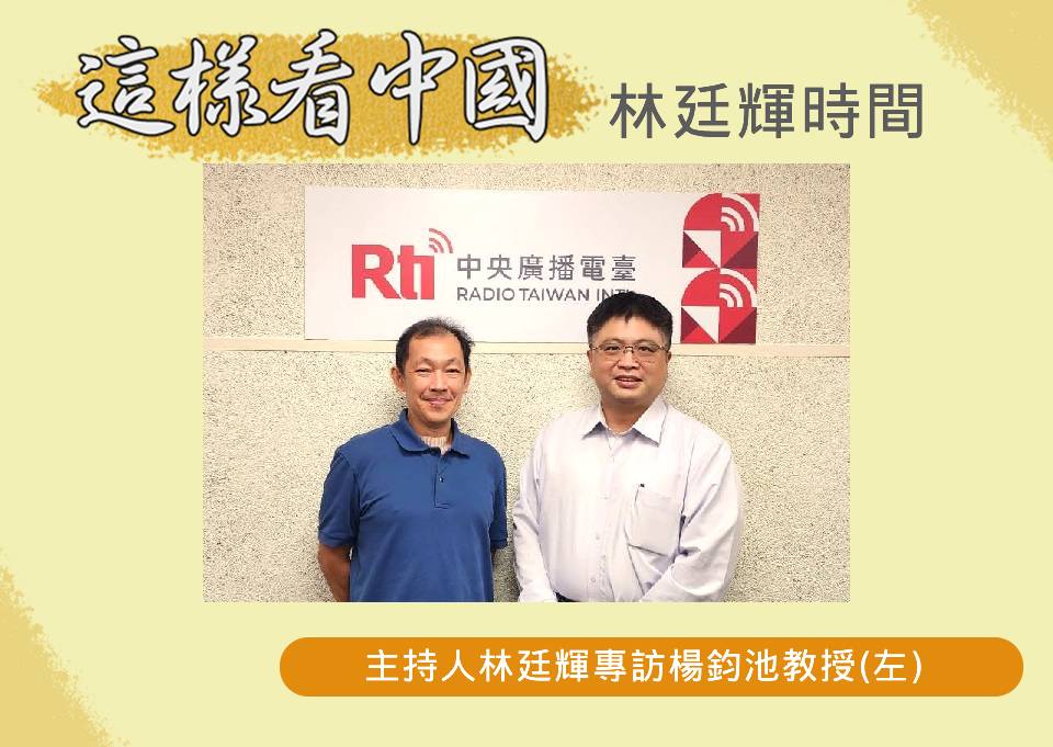 「這樣看中國」節目主持人林廷輝訪問高雄大學政治法律學系楊鈞池教授(左)