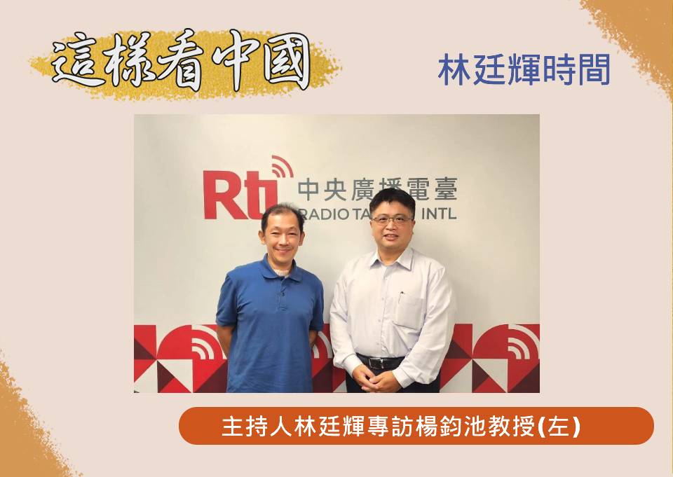 「這樣看中國」節目主持人林廷輝訪問高雄大學政治法律學系楊鈞池教授(左)