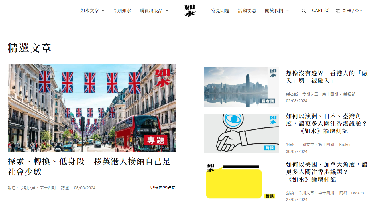 流亡海外港人創辦的「如水」雜誌網站，疑似遭港府封鎖。(圖擷取自如水官網)