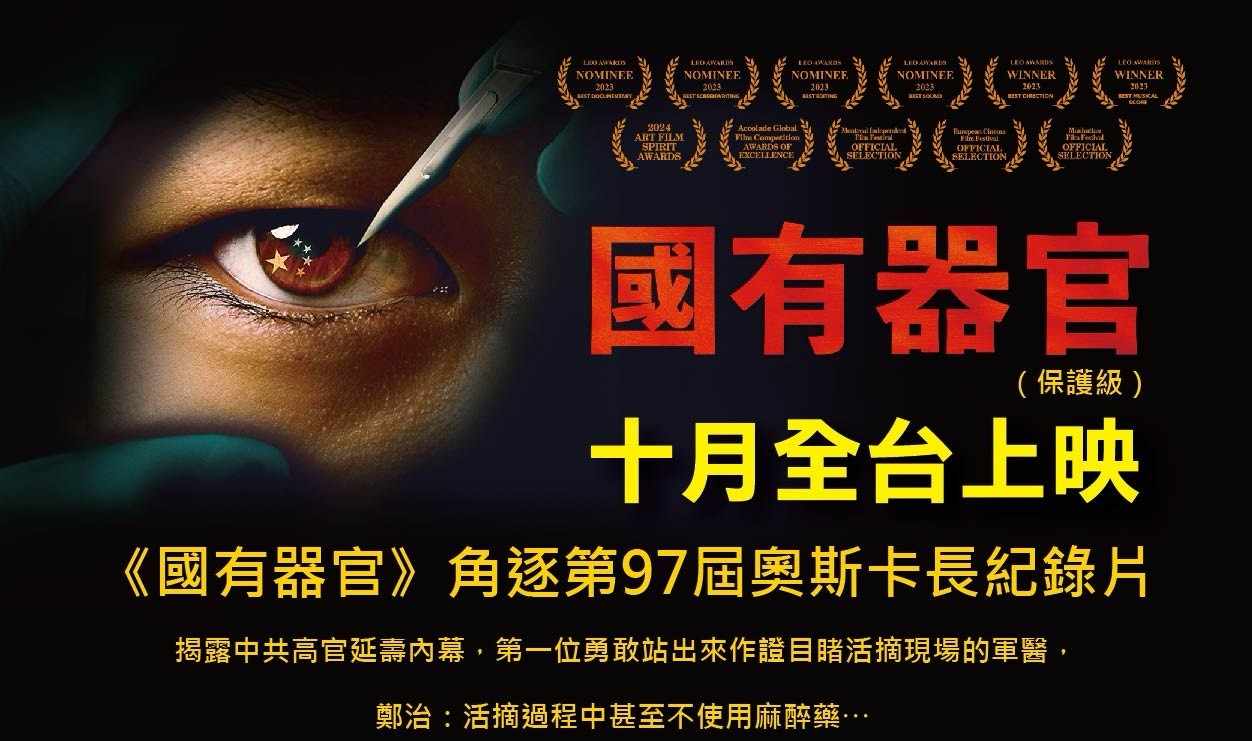 《國有器官》在台上映，多家戲院收到炸彈恐嚇信，刑事局展開追查。(圖：國有器官臉書)
