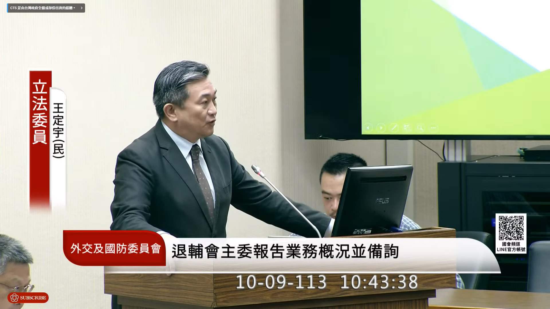 民進黨立委王定宇9日在立法院外交國防委員會質詢退輔會業務執行情況。(翻攝國會頻道)