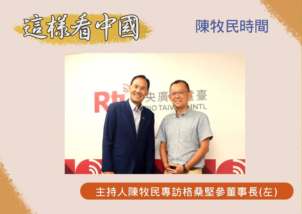 「這樣看中國」主持人陳牧民專訪達賴喇嘛西藏宗教基金會格桑堅參董事長(左)