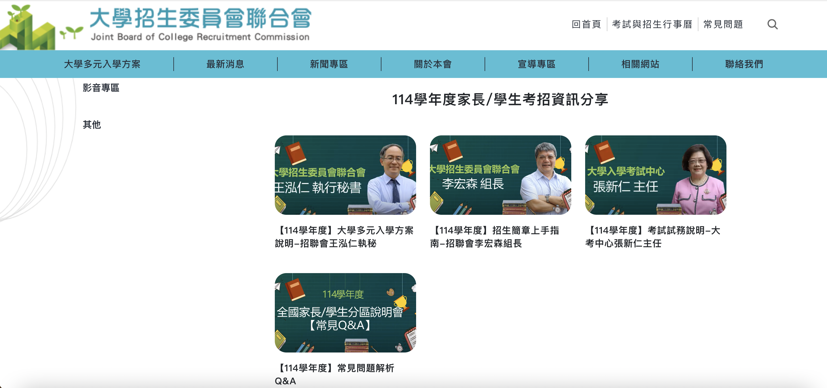 大學招生委員會聯合會針對學生、家長和種子教師分別製作8支影片，說明114學年度大學多元入學考試招生相關資訊，今天(13日)宣告影片全數正式上線。(圖擷自招聯會官網)