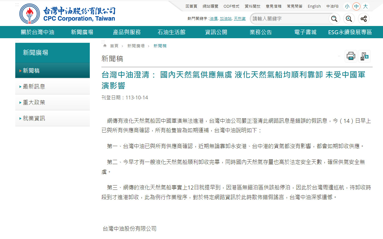 針對網傳中共軍演導致中油液化天然氣(LNG)船無法進港，台灣中油14日下午發布新聞稿澄清。(翻攝中油官網)