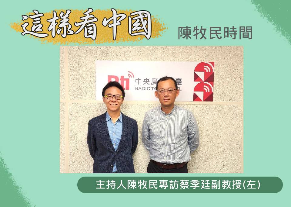 「這樣看中國」主持人陳牧民訪問台灣大學政治系國際法蔡季廷副教授(左)