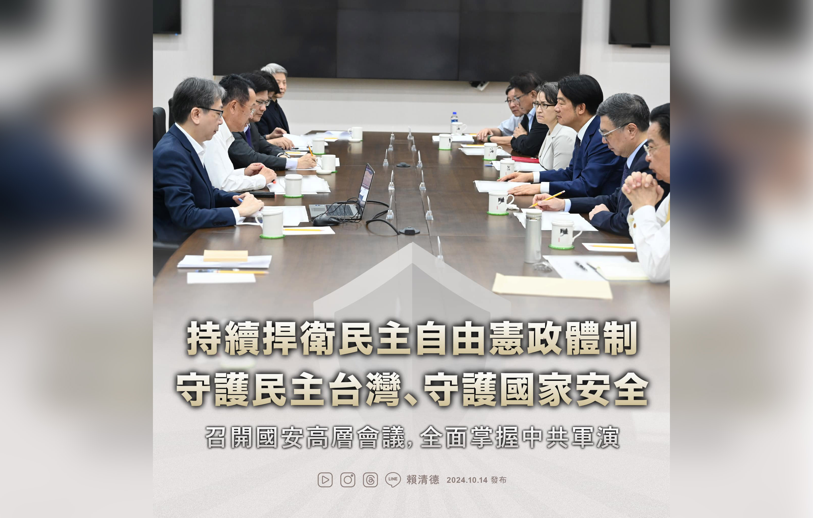 賴清德總統14日透過臉書表示，他和國安團隊已經召開會議，對於共軍動態，「我們在第一時間都有全面掌握」。(翻攝總統臉書)