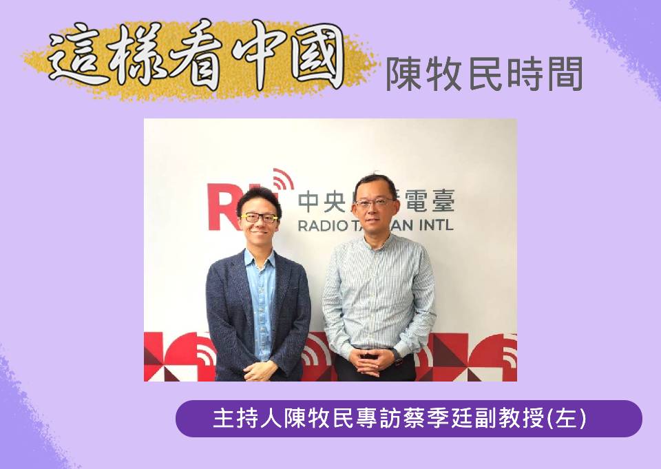 「這樣看中國」主持人陳牧民訪問台灣大學政治系國際法蔡季廷副教授(左)