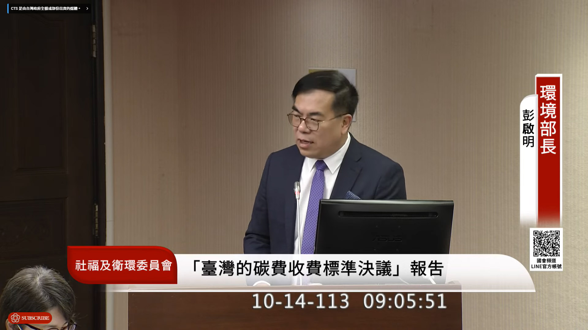 環境部長彭啓明14日出席立法院衛環委員會專題報告我國碳費收費標準。(翻攝國會頻道)
