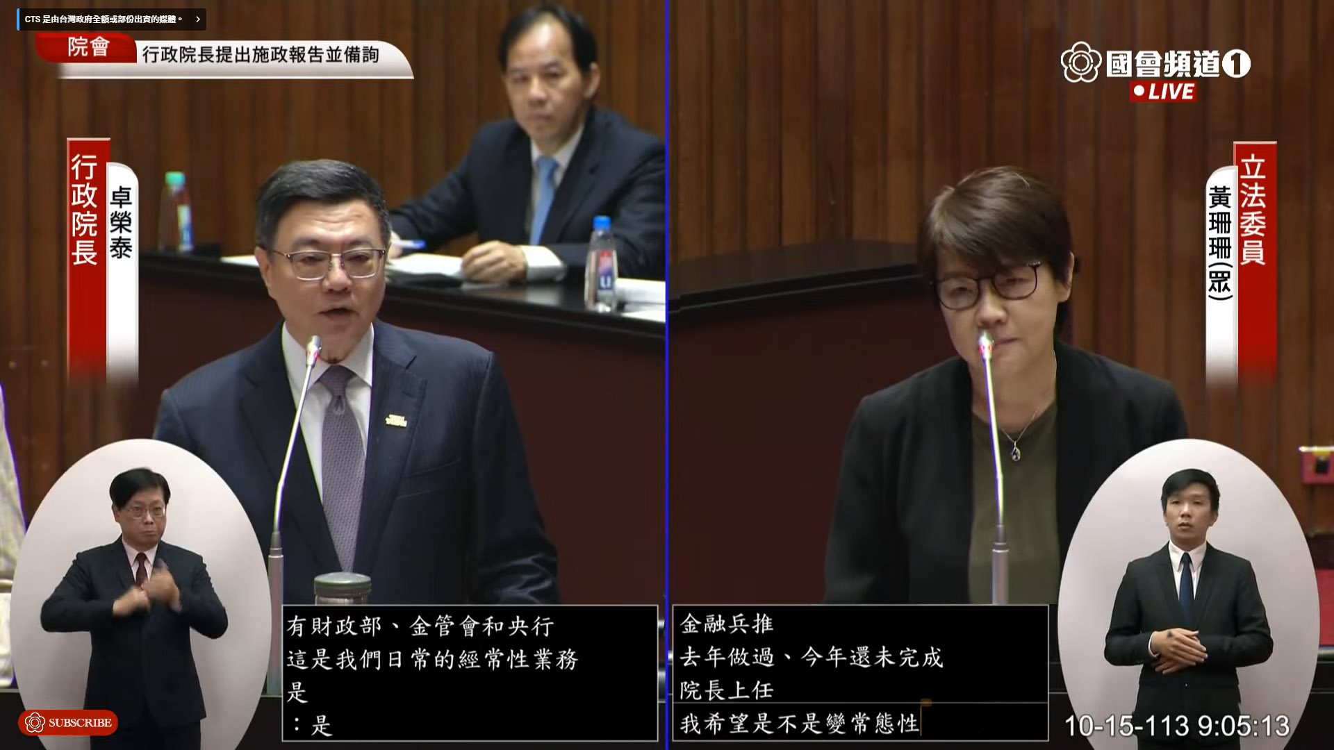 立法院會15日進行施政總質詢。左為行政院長卓榮泰、右為民眾黨立委黃珊珊。(翻攝國會頻道)