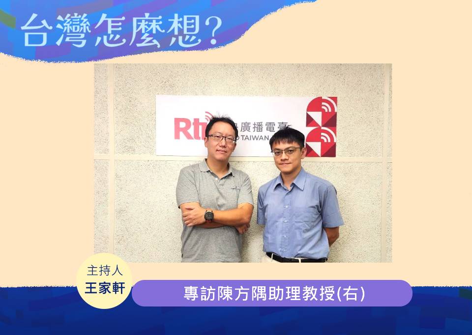 「台灣怎麼想？」節目主持人王家軒訪問東吳大學政治系陳方隅助理教授(右)