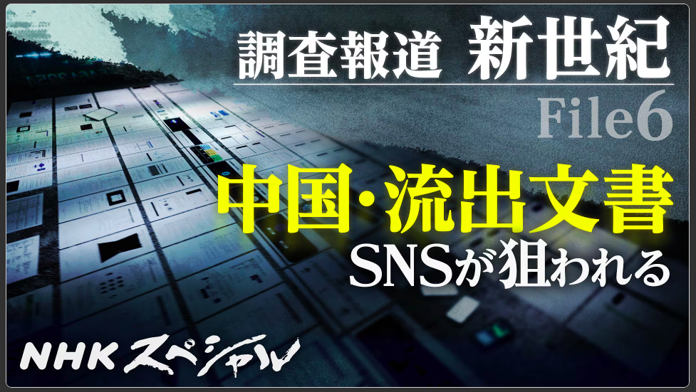 日本放送協會(NHK)製作系列報導，透過追蹤今年2月外流的安洵(iSoon)文件與各國遭受網攻，探討中國發起的「認知戰」．（翻攝www.nhk.jp）