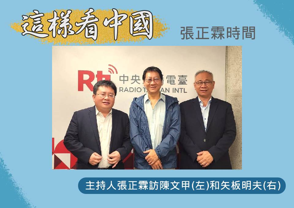 「這樣看中國」節目主持人張正霖訪問印太戰略智庫創辦人矢板明夫(左)與國策研究院資深顧問、開南大學公共事務管理學系陳文甲副教授(右)