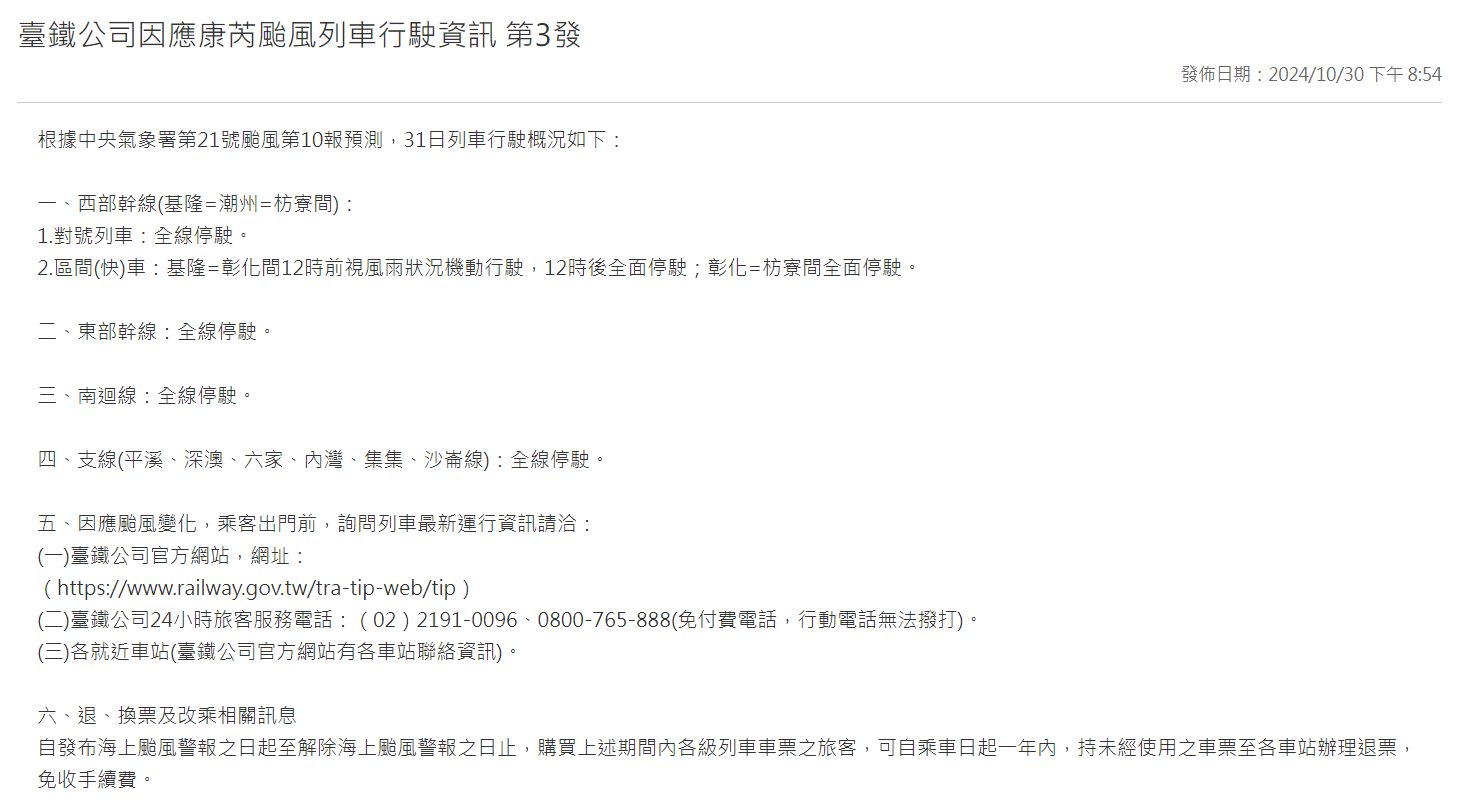 台鐵今天晚間公布明天的列車行駛狀況，不論西部幹線或東部幹線的對號列車全數停駛。(圖 : 台鐵公司官網)