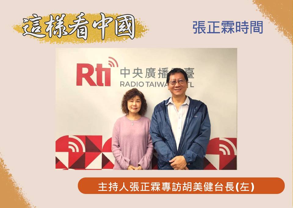 「這樣看中國」主持人張正霖專訪德州中文台台長胡美健(左)