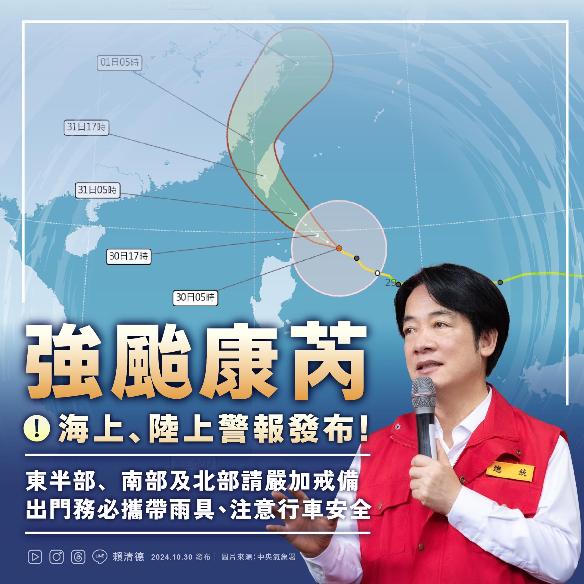 「康芮」颱風來勢洶洶，賴清德總統呼籲民眾務必做好防颱準備。(圖：賴清德臉書)