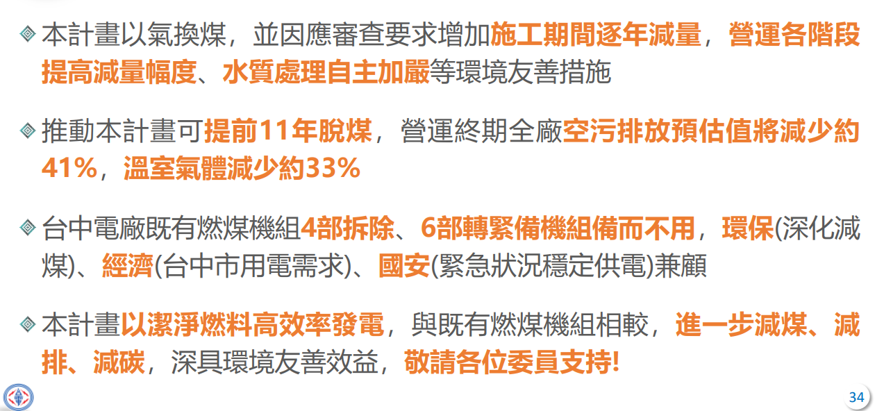 環評大會今天(30日)審查台中電廠二期環評案，台電預計自2031年起再新建4部燃氣機組，現有燃煤機組預計2035年全部除役，邁向「無煤中火」。(圖 : 擷取自環境部台中電廠二期環評案說明書)