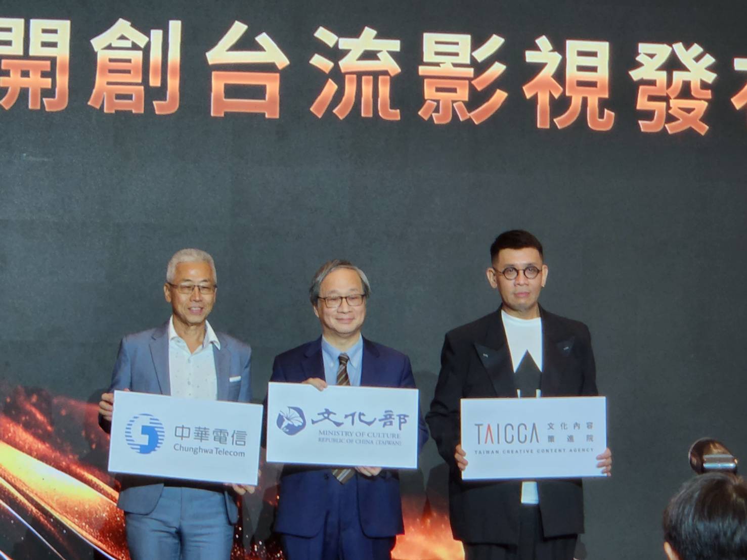 文化部長李遠(中)、中華電信個人家庭分公司總經理胡學海(左)與文策院董事長蔡嘉駿(右)5日出席「中華電信開創台流影視發布會」，聯袂宣布文策院與中華電信籌組的新台幣30億元的「中華數位文創」文化內容基金即將到位，最晚2025年第一季就會啟動。(江昭倫 攝)