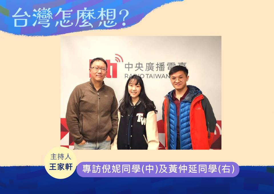 「台灣怎麼想？」節目主持人王家軒訪台大國安社倪妮國際長(中)及黃仲延秘書長(右)