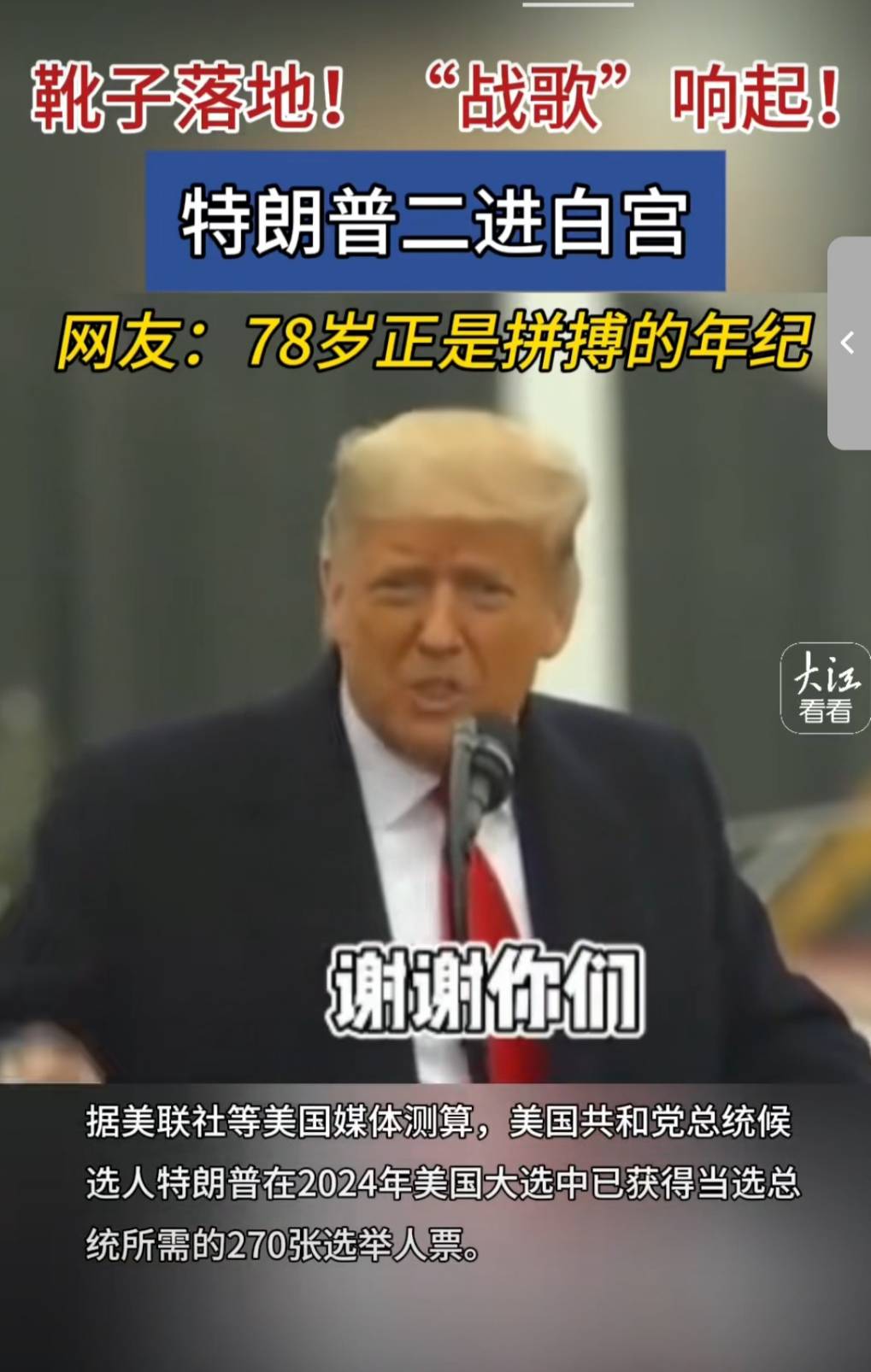 川普再度贏得美國總統選舉，讓中國的川迷們讚嘆不已。(微信)