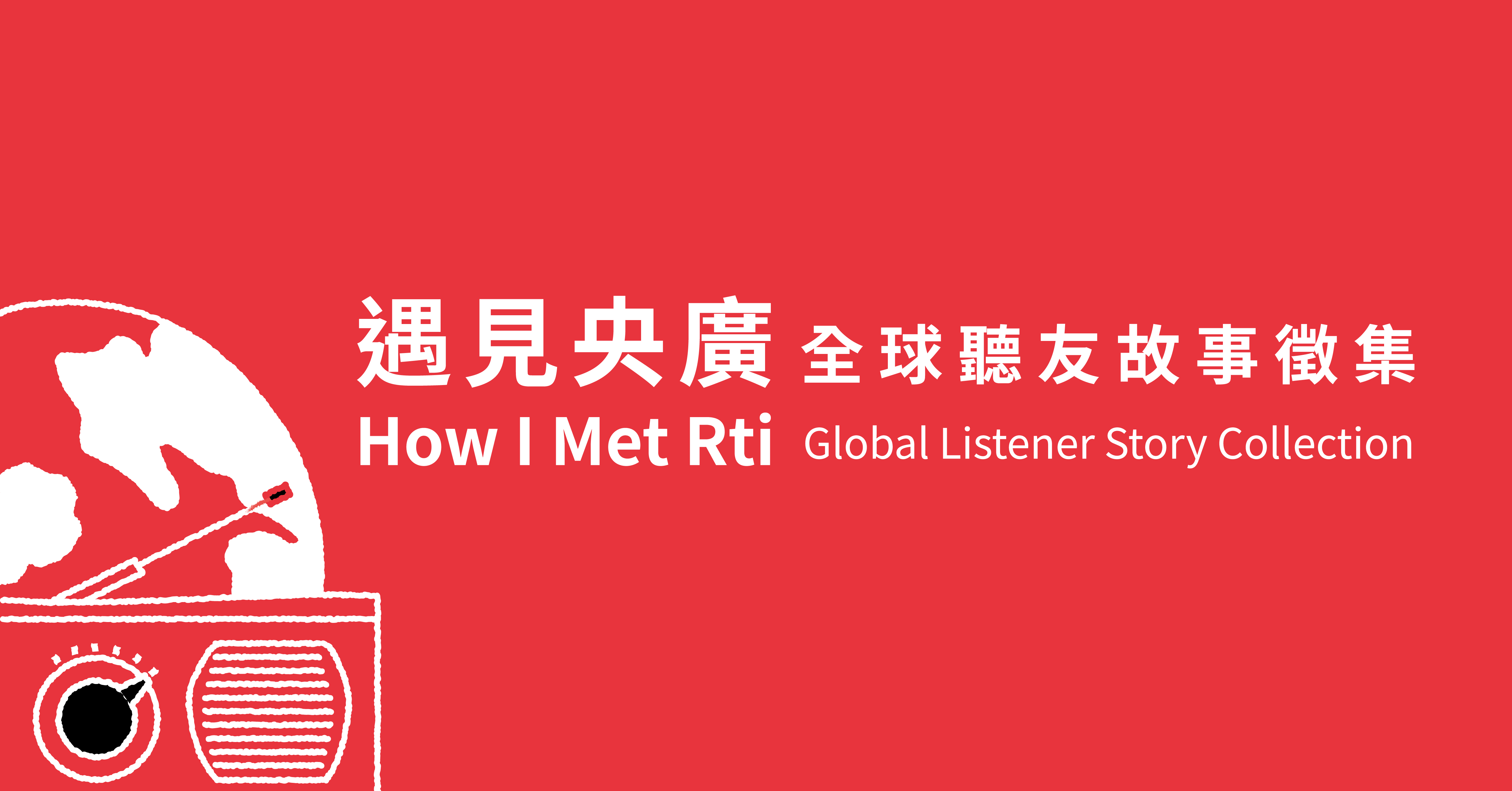 央廣全球聽友分享遇見Rti央廣的故事。