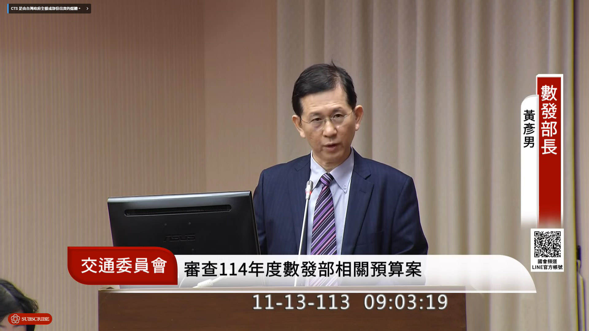數發部長黃彥男13日出席立法院交通委員會報告與備詢。(翻攝國會頻道)