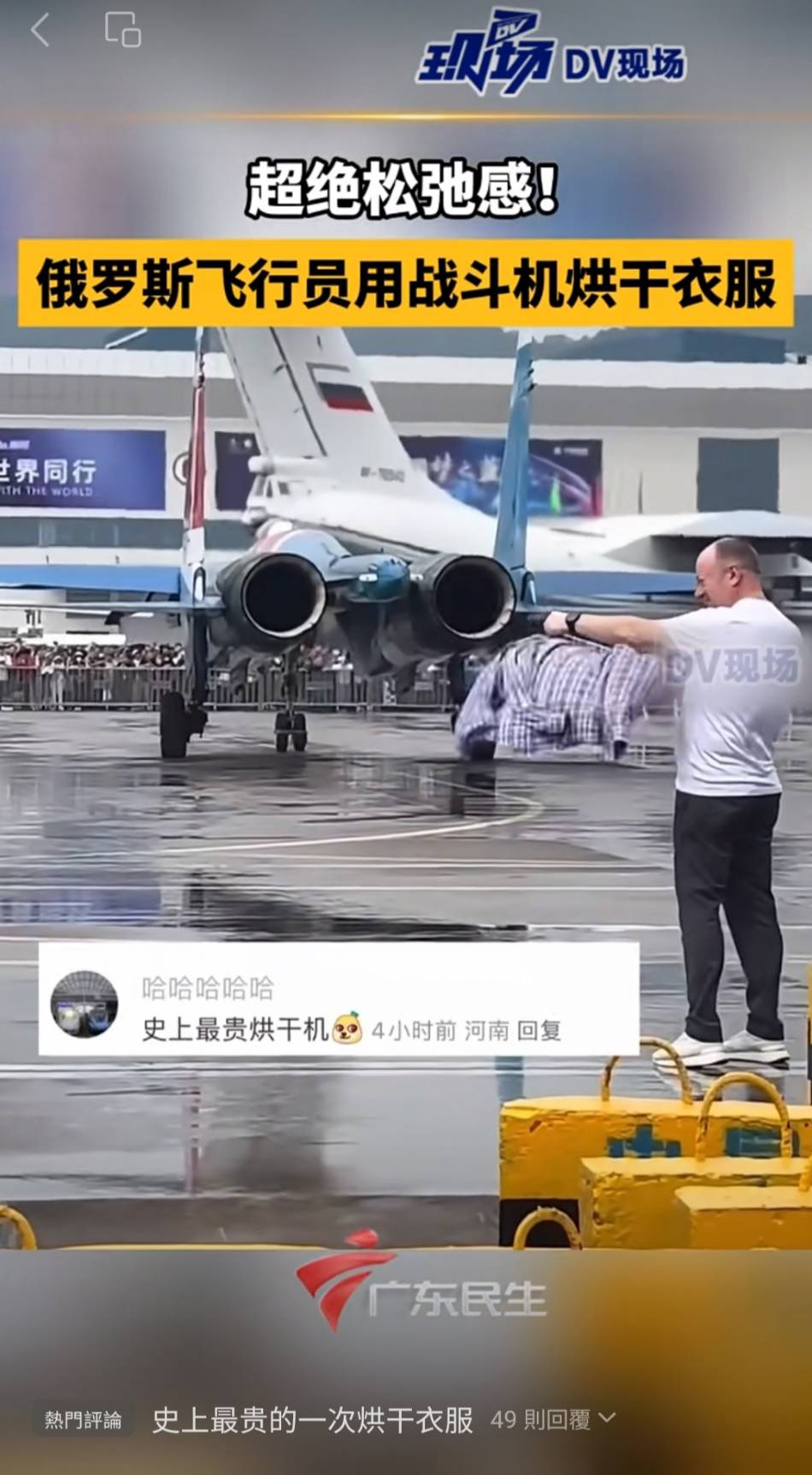 參加珠海航展的俄羅斯軍人啟動了他們駕駛來的蘇愷35戰機，利用軍機尾氣來烘乾被雨淋濕的衣服。(微信)