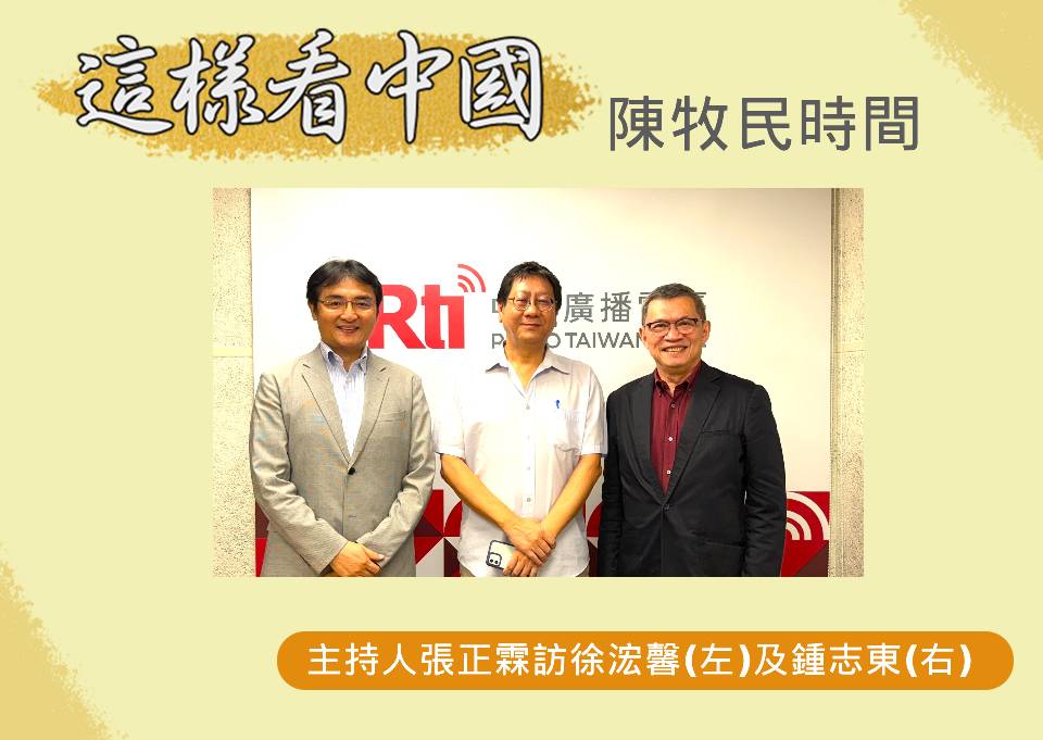 「這樣看中國」節目代班主持人張正霖訪問淡江大學日本政經研究所助理教授徐浤馨(左)及國防安全研究院國防戰略與資源所助理研究員鍾志東(右)