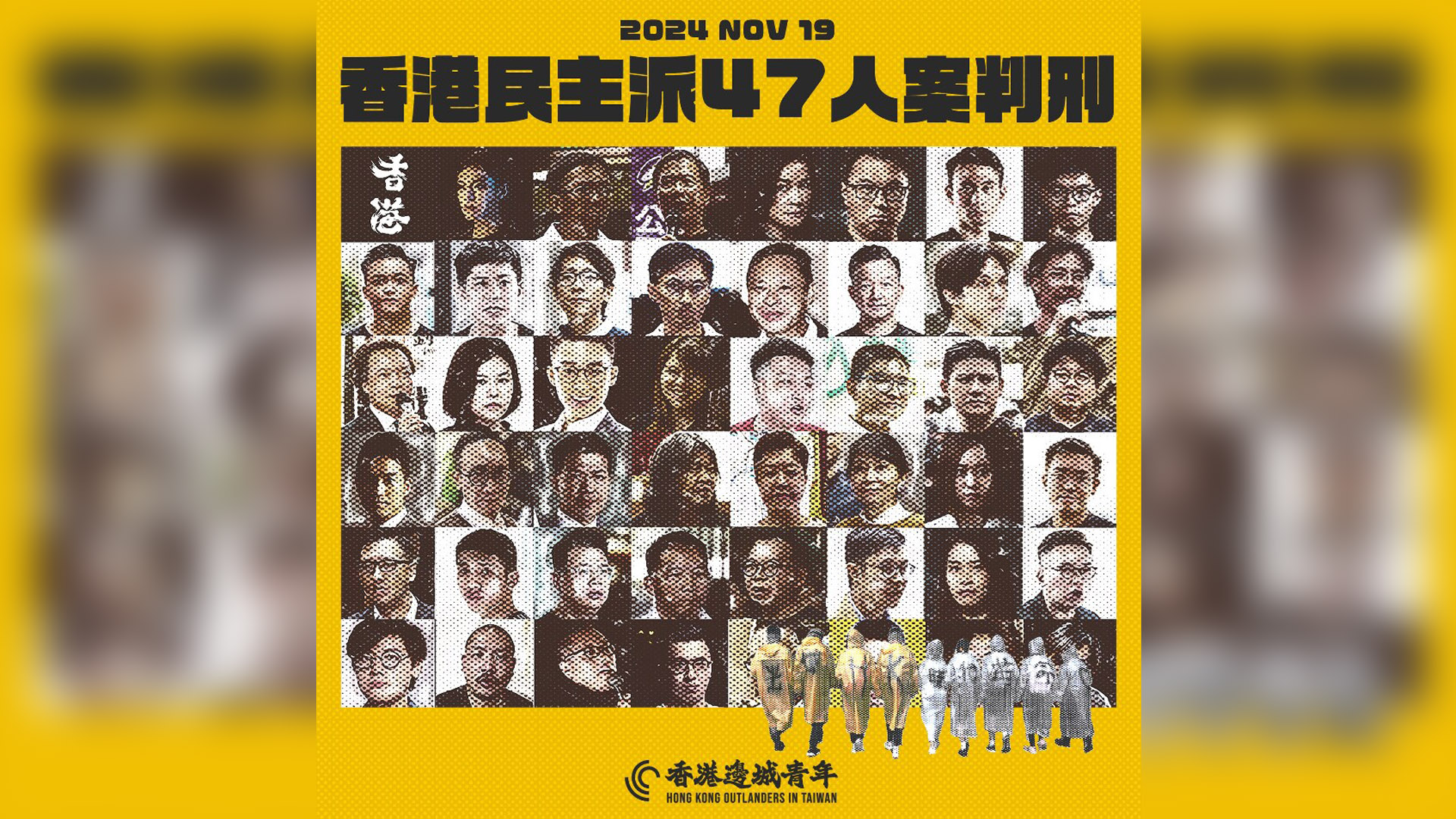 香港法院19日對「民主派47人案」宣判，引發美、澳等民主國家關切。(翻攝香港邊城青年 Hong Kong Outlanders臉書)