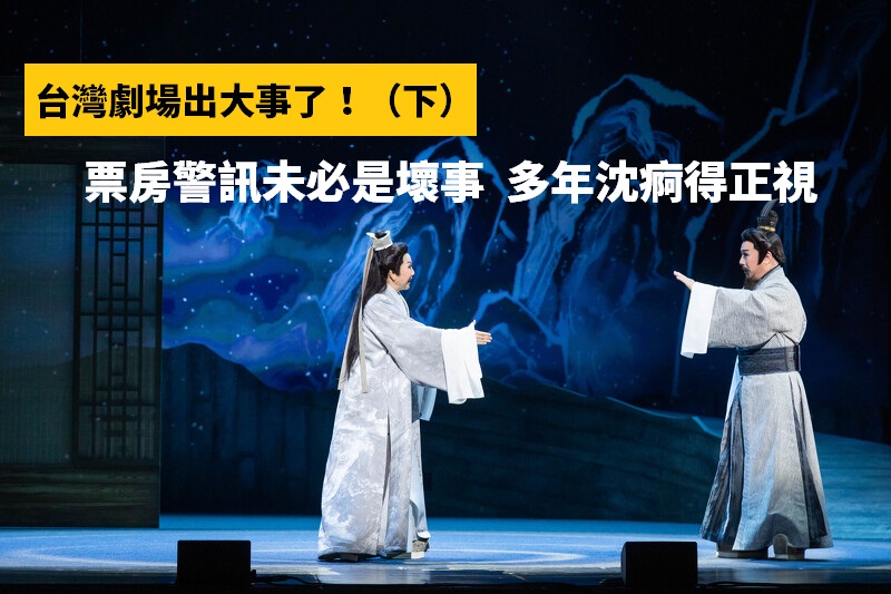 在高票價以及多娛樂選擇的趨勢下，表演藝術團隊要吸引觀眾，最核心仍是要有好的作品，而且持續精進帶給觀眾驚喜感。這一方面，劇場界都認為，唐美雲歌仔戲團這幾年表現有目共睹，叫好又叫座。(兩廳院提供)